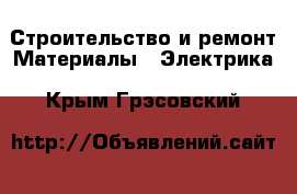 Строительство и ремонт Материалы - Электрика. Крым,Грэсовский